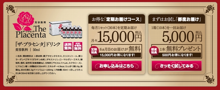 ザプラセンタ激安 メーカー公式通販定期購入限定3 000円キャッシュバック